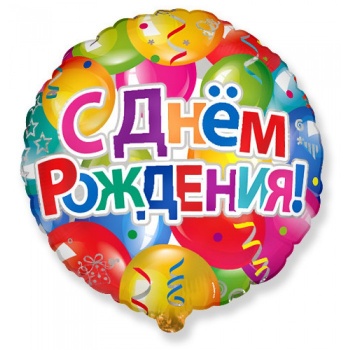 Фольгированный шар С днем рождения 2